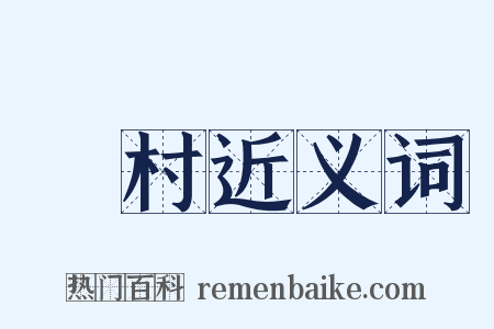 漁村近义词是什么意思的图片